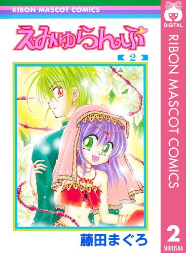 えみゅらんぷ 2