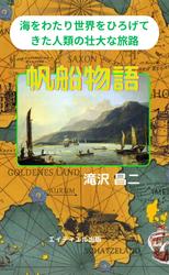 帆船物語