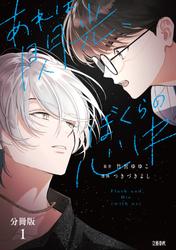 【無料】【分冊版】あれは閃光、ぼくらの心中