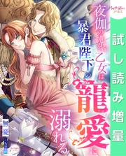 【試し読み増量】夜伽の純潔乙女は暴君陛下の寵愛に溺れる