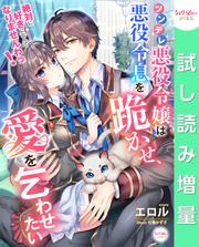 【試し読み増量】ツンデレ悪役令嬢は悪役令息を跪かせ、愛を乞わせたい　絶対に好きになんてなりませんわっ！