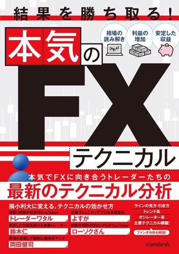 結果を勝ち取る！本気のFXテクニカル