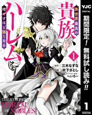 【無料】異世界最高の貴族、ハーレムを増やすほど強くなる