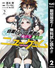 【無料】自重しない元勇者の強くて楽しいニューゲーム