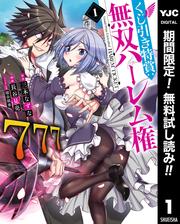 【無料】くじ引き特賞：無双ハーレム権