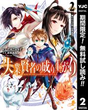 【無料】失業賢者の成り上がり～嫌われた才能は世界最強でした～