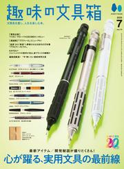 趣味の文具箱