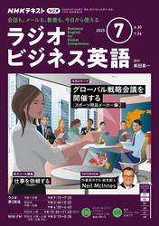 ＮＨＫラジオ ラジオビジネス英語2025年7月号【リフロー版】