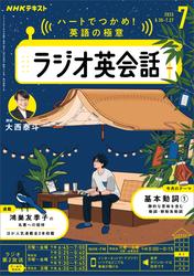ＮＨＫラジオ ラジオ英会話2025年7月号【リフロー版】