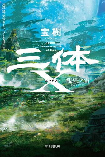 三体Ｘ　観想之宙