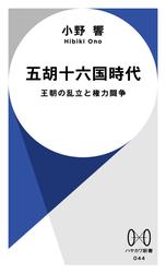 五胡十六国時代　王朝の乱立と権力闘争