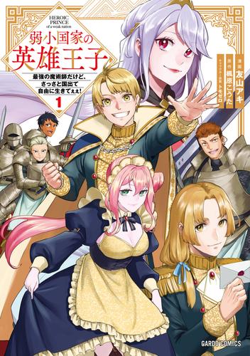 弱小国家の英雄王子 1　～最強の魔術師だけど、さっさと国出て自由に生きてぇぇ！～