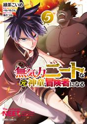 無気力ニートな元神童、冒険者になる