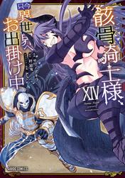 骸骨騎士様、只今異世界へお出掛け中