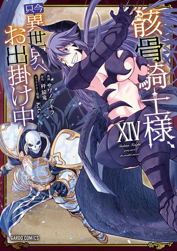 骸骨騎士様、只今異世界へお出掛け中XIV