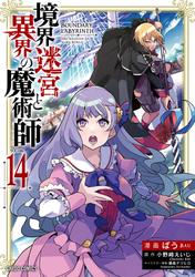 境界迷宮と異界の魔術師