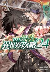ひとりぼっちの異世界攻略
