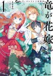 ウィズレイン王国物語 　～竜が花嫁～