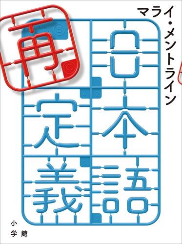 日本語再定義