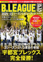 世界文化社ムック (B.LEAGUE 2024-25シーズンレビューブック)
