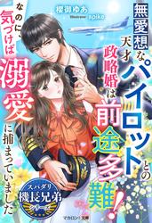 無愛想な天才パイロットとの政略婚は前途多難！なのに、気づけば溺愛に捕まっていました【スパダリ機長兄弟シリーズ】