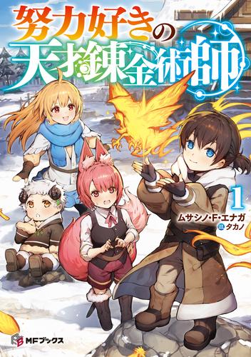 努力好きの天才錬金術師１