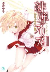 緋弾のアリア