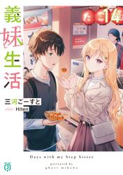 義妹生活