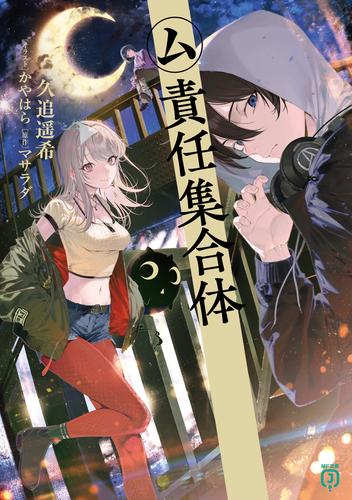 ム責任集合体【電子特典付き】