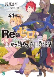 Re：ゼロから始める異世界生活