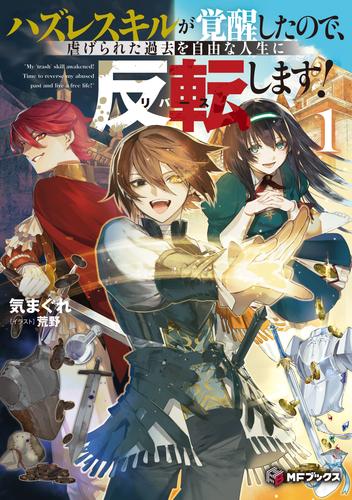 ハズレスキルが覚醒したので、虐げられた過去を自由な人生に反転（リバース）します！１