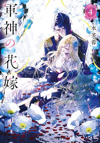 軍神の花嫁４