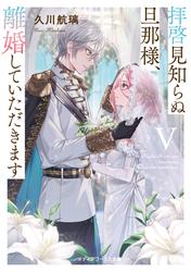 拝啓見知らぬ旦那様、離婚していただきますV〈下〉
