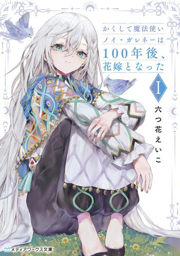 かくして魔法使いノイ・ガレネーは100年後、花嫁となったＩ