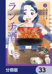 ランチ酒【分冊版】