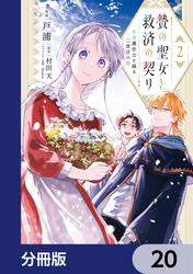 贄の聖女と救済の契り 不良魔法士と綴る二度目の恋【分冊版】