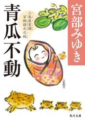 青瓜不動　三島屋変調百物語九之続