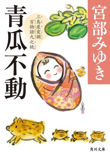 青瓜不動　三島屋変調百物語九之続