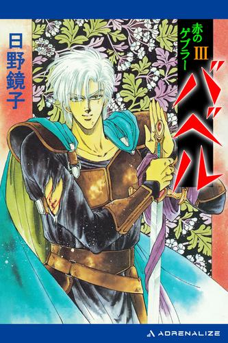 バベル（３）　赤のゲブラー