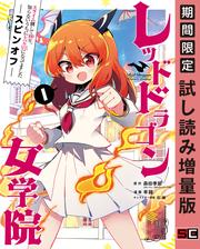 【試し読み増量】スライム倒して300年、知らないうちにレベルMAXになってました スピンオフ  レッドドラゴン女学院
