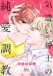 【無料】気遣い紳士の純愛調教 1