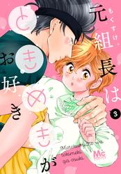 【無料】元組長はときめきがお好き 3