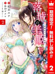 【無料】落城の美姫～堅物皇子の甘い執着～ 2