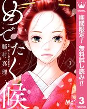 【無料】めでたく候 分冊版