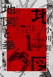 地図と拳　上