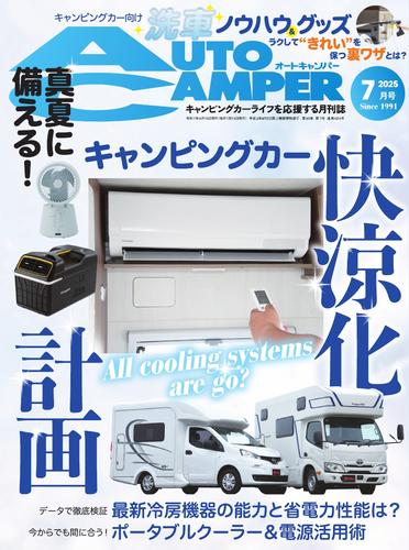 AUTOCAMPER (2025年7月号)