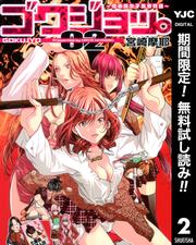 【無料】ゴクジョッ。 ～極楽院女子高寮物語～