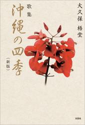 歌集　沖縄の四季（新版）