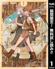 【無料】エリオと電気人形