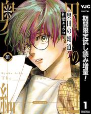 奥田の細道【期間限定試し読み増量】